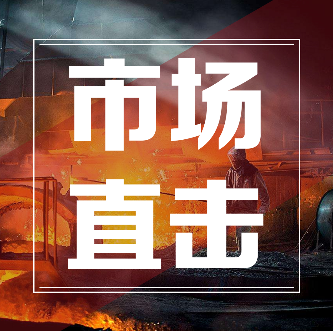 2022年國(guó)內(nèi)生產(chǎn)總值目標(biāo)5.5%，鋼材整體需求大局已定 